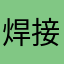 焊接机姐姐