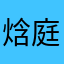 焓庭