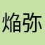 焔弥彦