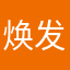 焕发出半年