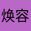 焕容的修心笔记