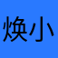 焕小楠