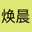 焕晨