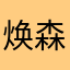 焕森