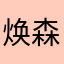 焕森啊