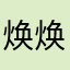 焕焕2024