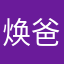 焕爸爸