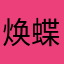 焕蝶