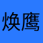 焕鹰