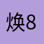 焕8025
