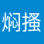 焖搔鸡肋