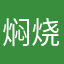 焖烧壶