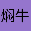 焖牛