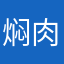 焖肉小小面
