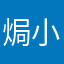 焗小妞