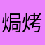 焗烤雞
