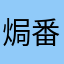 焗番薯啊