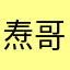 焘哥的小果子