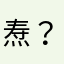 焘？视频