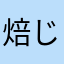 焙じ茶大好き