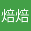 焙焙煎