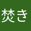 焚き火が好き