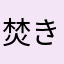 焚き火なめこ