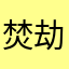 焚劫紫焰