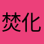 焚化爐