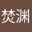 焚渊