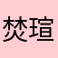 焚瑄