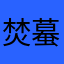 焚蟇麼蠹