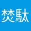 焚駄玖