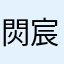 焛宸炙