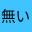 無いって言う事