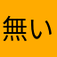 無いです！！