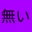 無いわ