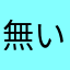 無いわマジで本気に
