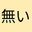 無い知恵使って考えた