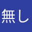 無し(　´ゝ`)無