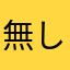 無しの子
