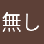 無し1985