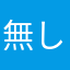 無しnqshi