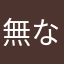 無なさしの