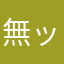無ック