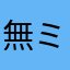 無ミ無週