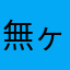 無ヶ