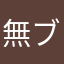 無・課金de ブンブン
