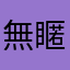 無䁥無稱