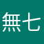 無七志